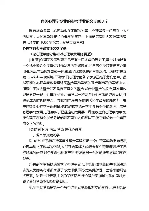 有关心理学专业的参考毕业论文3000字