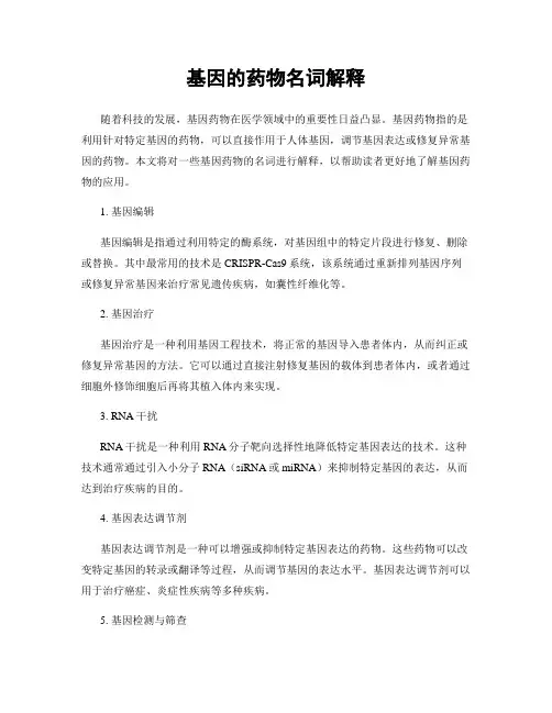 基因的药物名词解释