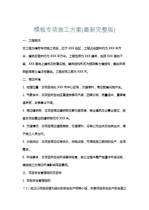 模板专项施工方案(最新完整版)