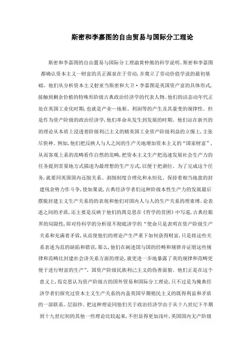 斯密和李嘉图的自由贸易与国际分工理论