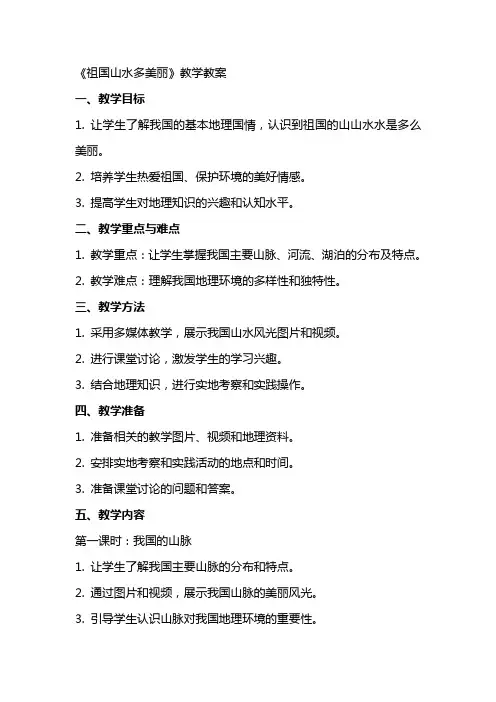 《祖国山水多美丽》教学教案