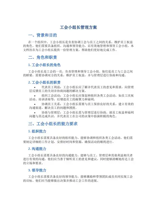 工会小组长管理方案方案