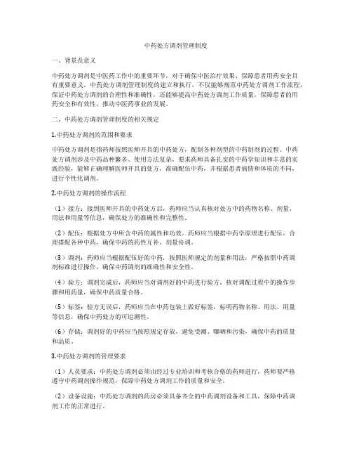 中药处方调剂管理制度