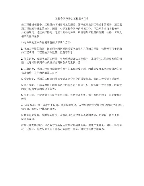 工程合同外增加工程量叫什么