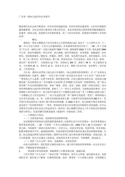 广东省一级幼儿园评估自评报告