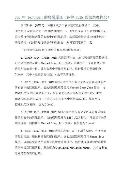 SQL中leftjoin的底层原理(各种JOIN的复杂度探究)