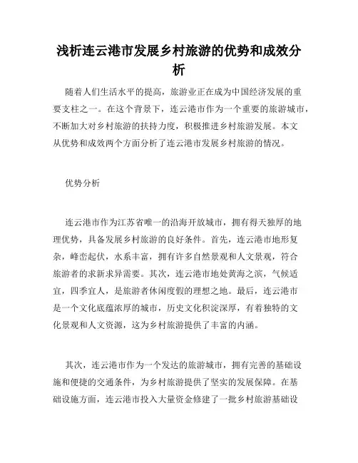浅析连云港市发展乡村旅游的优势和成效分析