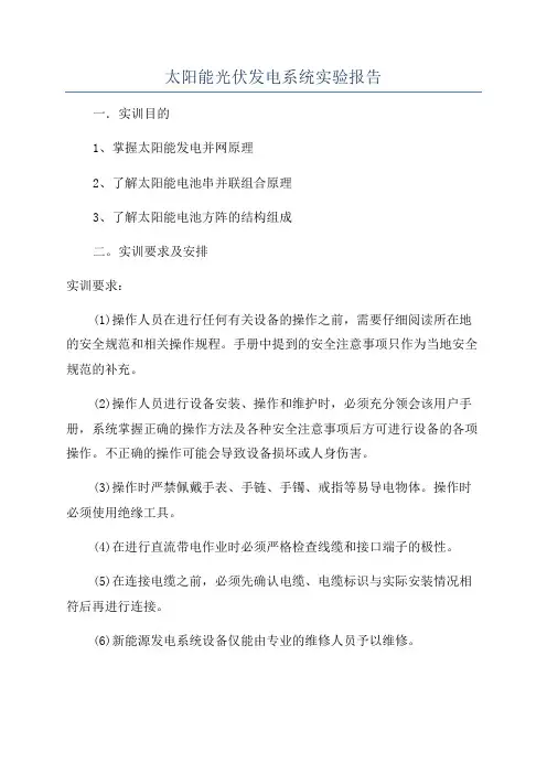 太阳能光伏发电系统实验报告