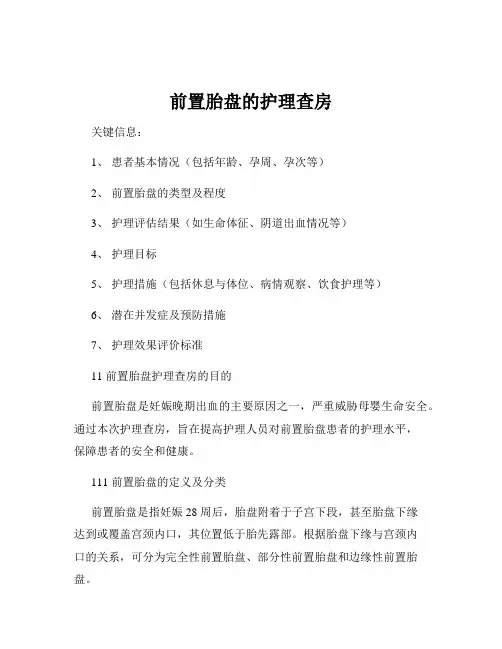 前置胎盘的护理查房