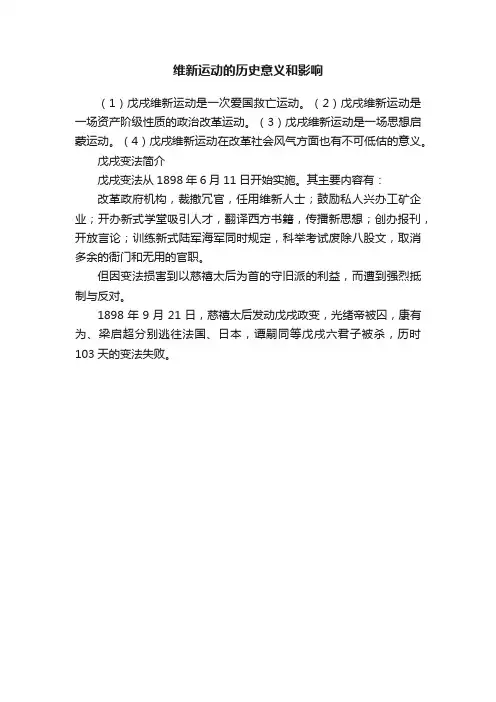 维新运动的历史意义和影响