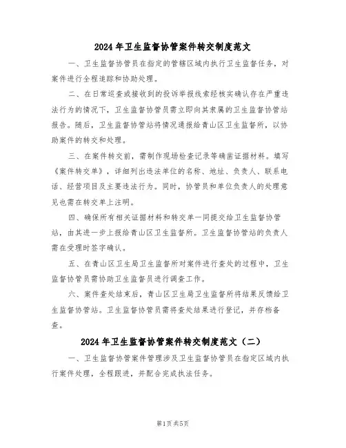 2024年卫生监督协管案件转交制度范文（五篇）