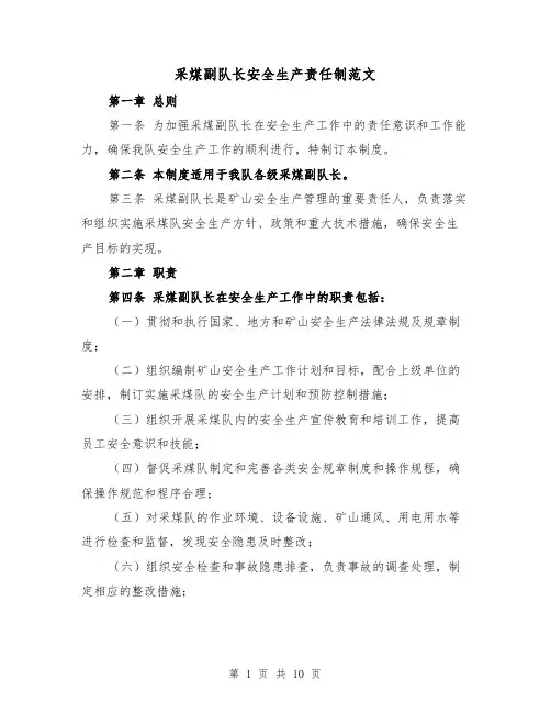 采煤副队长安全生产责任制范文（4篇）