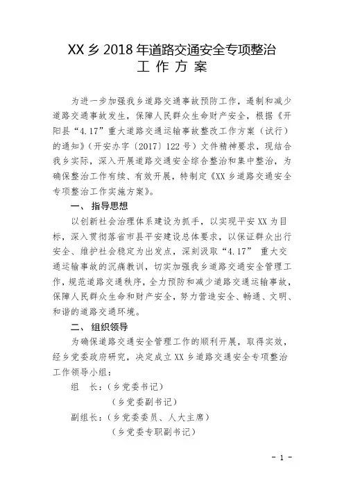 XX乡2018年道路交通安全专项整治工作方案