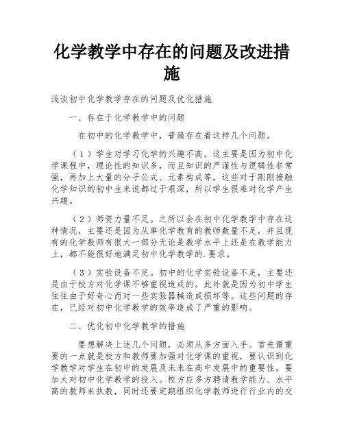 化学教学中存在的问题及改进措施