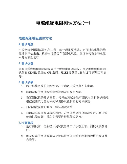 电缆绝缘电阻测试方法(一)