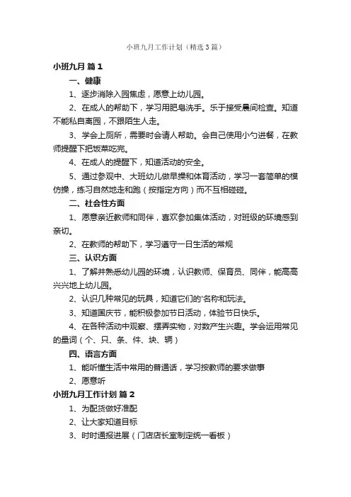 小班九月工作计划（精选3篇）