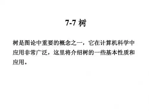 山东科技大学  离散数学7-6对偶图与着色7-7 树+复习