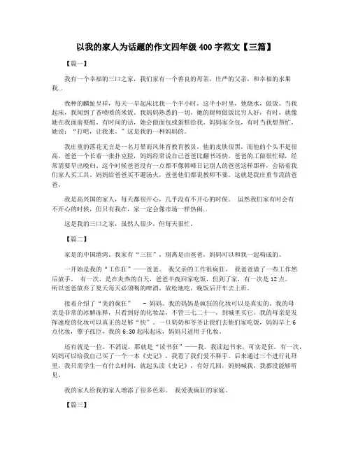 以我的家人为话题的作文四年级400字范文【三篇】
