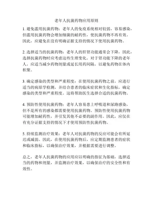 老年人抗菌药物应用原则