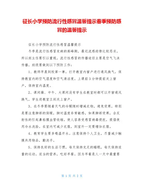 征长小学预防流行性感冒温馨提示春季预防感冒的温馨提示