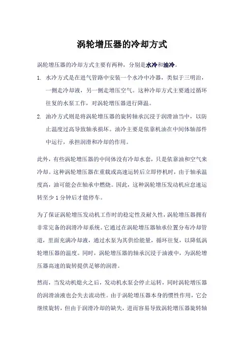 涡轮增压冷却方式