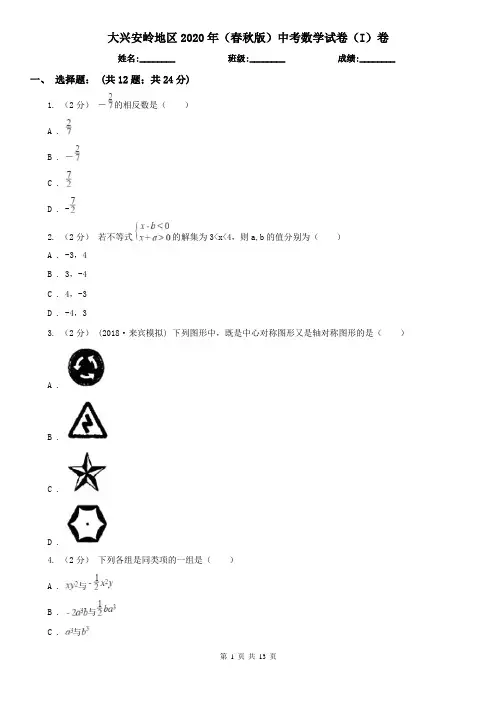 大兴安岭地区2020年(春秋版)中考数学试卷(I)卷