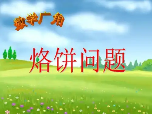 四年级上册数学课件-数学广角烙饼问题-人教新课标