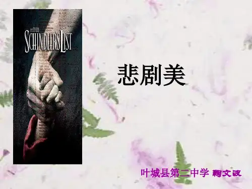音乐课件悲剧美-鞠文波2