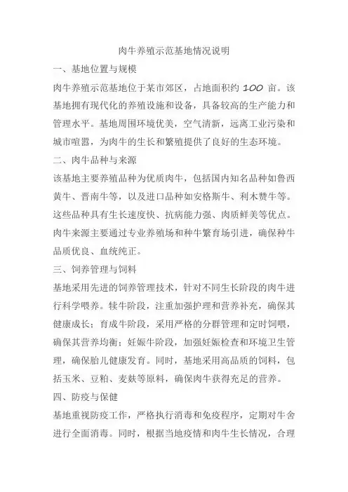 肉牛养殖示范基地情况说明