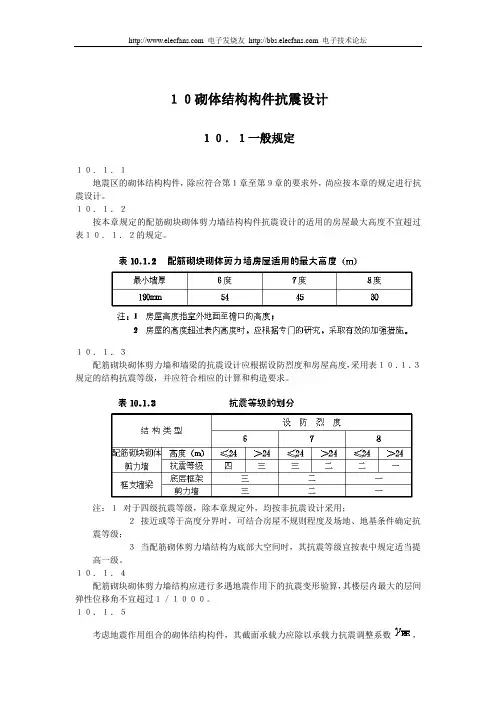 砌体结构构件抗震设计