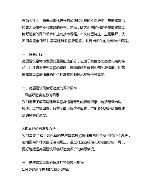 高层建筑风振舒适度评价标准及控制技术规程