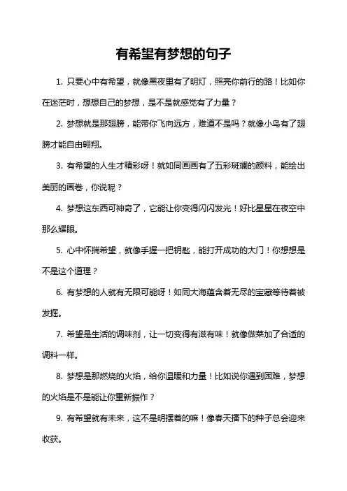 有希望有梦想的句子