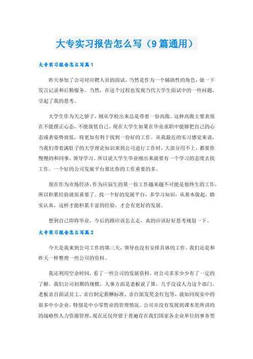 大专实习报告怎么写(9篇通用).doc