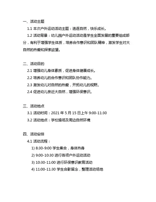 幼儿园户外运动活动简报 户外运动活动