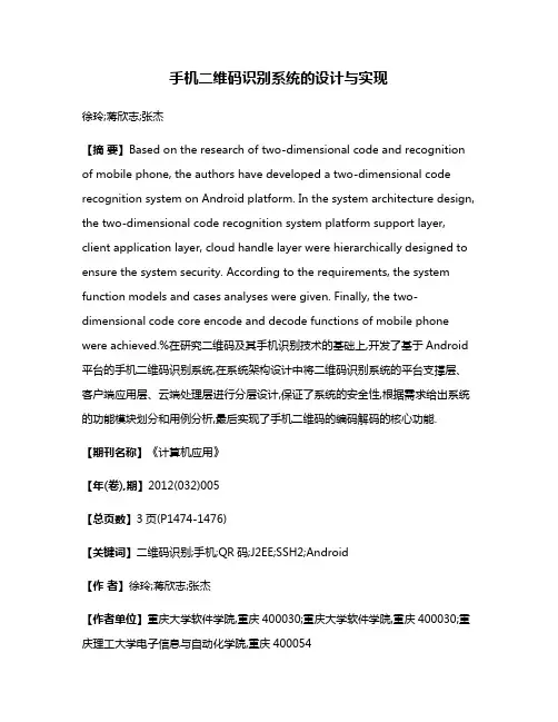 手机二维码识别系统的设计与实现