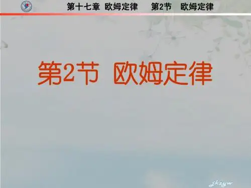 新人教版九年级物理第十七章第2节 欧姆定律