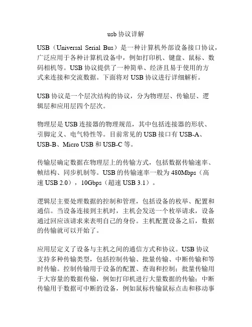 usb协议详解
