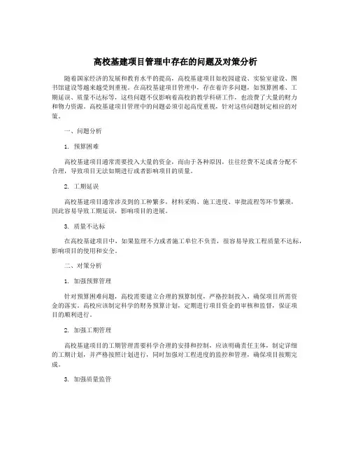 高校基建项目管理中存在的问题及对策分析
