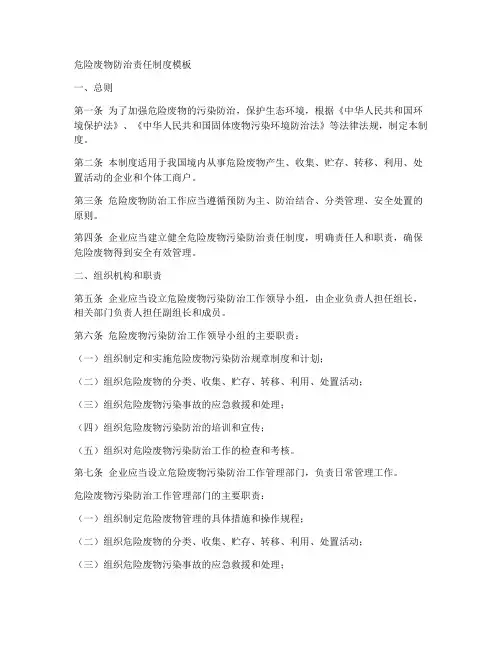 危险废物防治责任制度模板