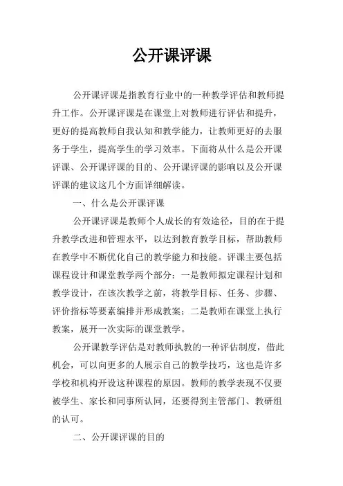 公开课评课