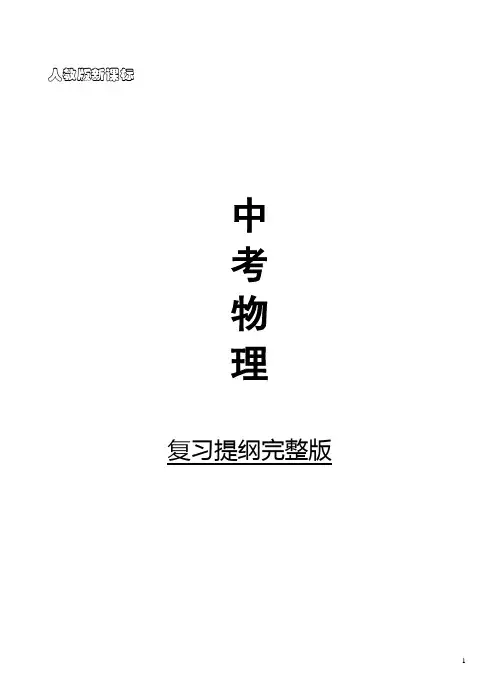 2014物理中考复习提纲公式大全必考要点分类汇编(完整版) (12)
