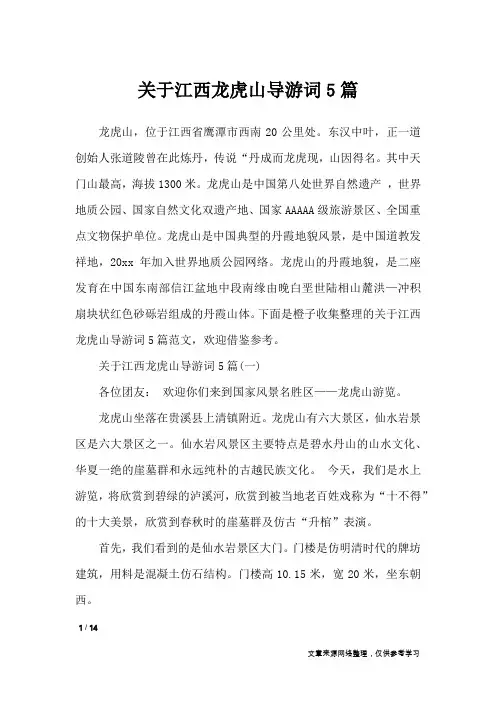 关于江西龙虎山导游词5篇_导游词