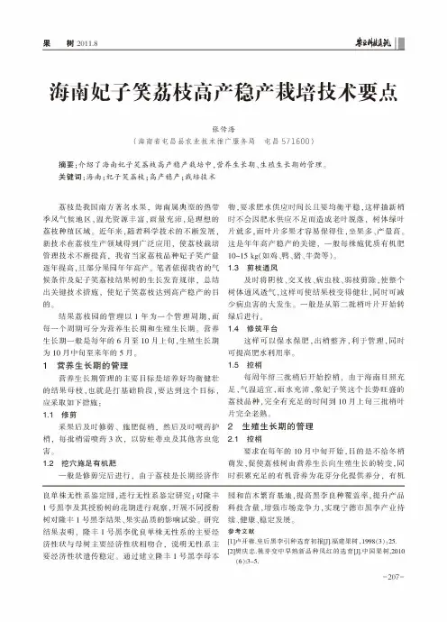 海南妃子笑荔枝高产稳产栽培技术要点