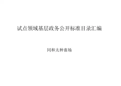 试点领域基层政务公开标准目录汇编