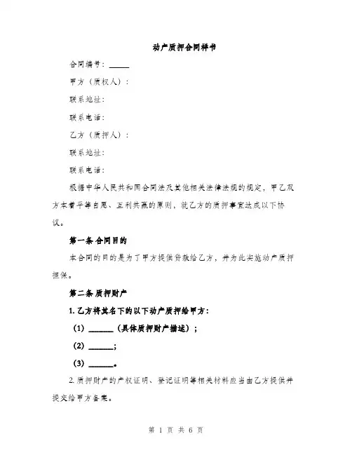 动产质押合同样书（2篇）