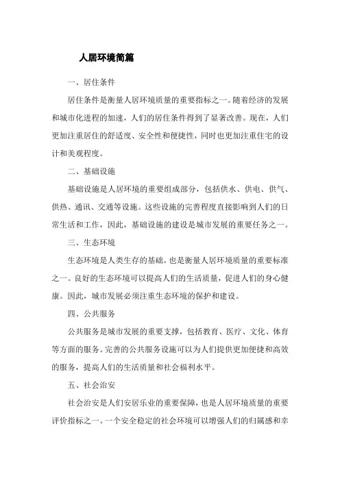 人居环境简篇
