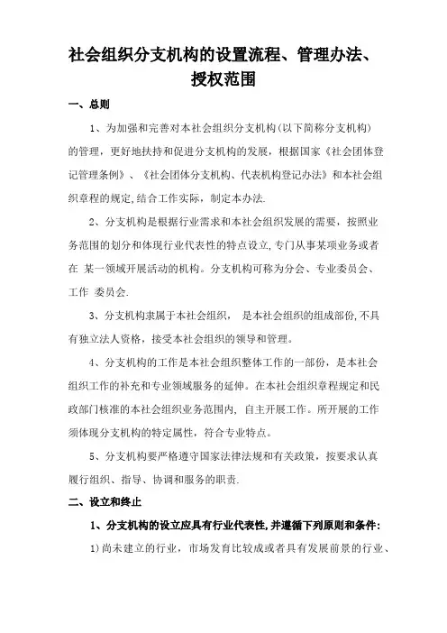 社会组织分支机构的管理办法和授权范围