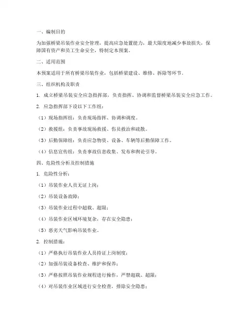 桥梁吊装安全应急预案