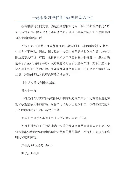 一起来学习产假是180天还是六个月