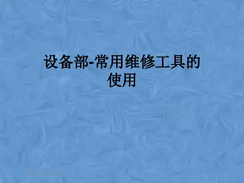 设备部-常用维修工具的使用